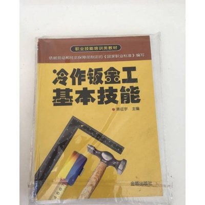 冷作鈑金工基本技能